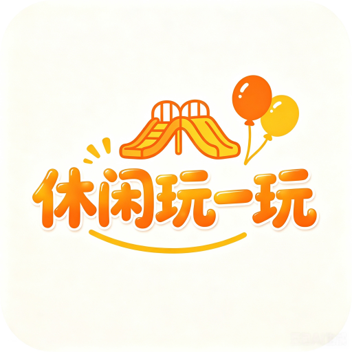 休闲玩一玩APP小程序图标